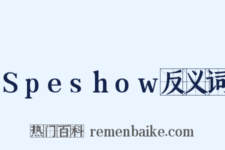 Speshow反义词是什么意思的图片